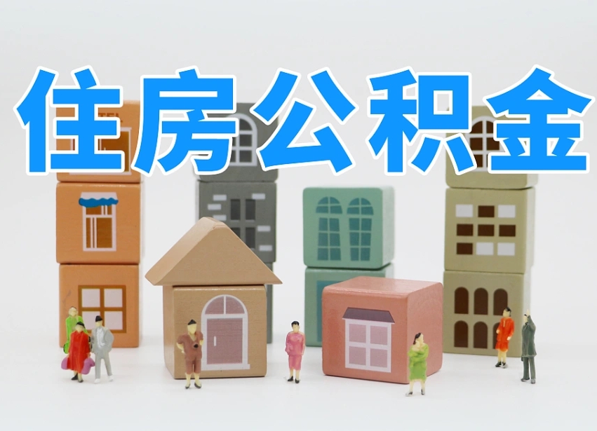 已经有房了想取公积金-赵县公积金代办平台