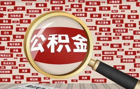 公积金可以提取吗-赵县公积金代办平台